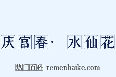 庆宫春·水仙花是什么意思的图片